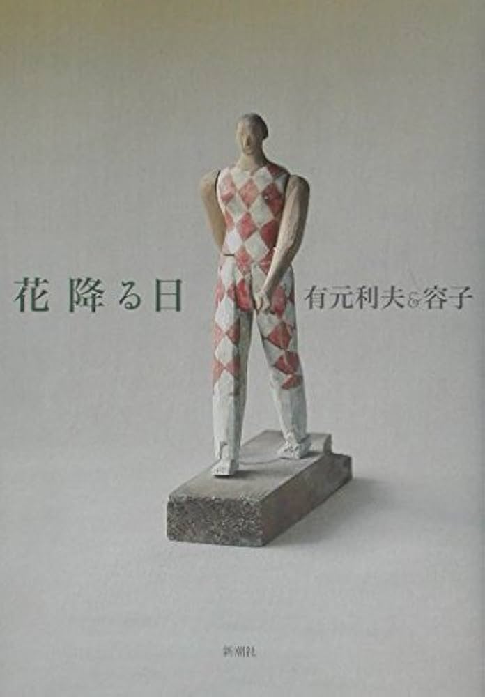 有元利夫全作品．／有元利夫展／花降る日　有元利夫関連まとめて3冊 花降る日 | 有元 利夫, 有元 容子 |本 | 通販 | Amazon